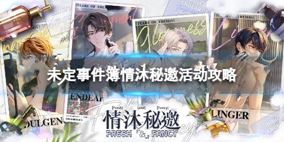 未定事件簿情沐秘邀攻略1