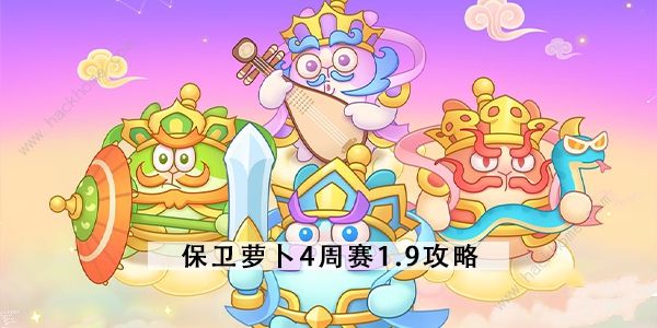 保卫萝卜4周赛1.9攻略1