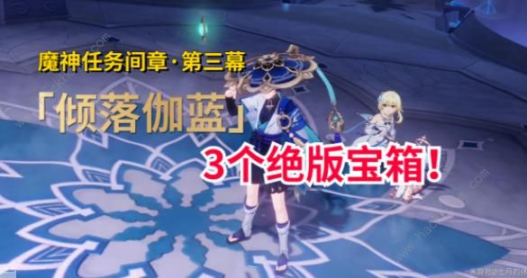 原神倾落伽蓝攻略大全1