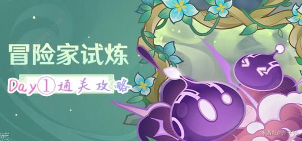 原神冒险家试炼第一天攻略1