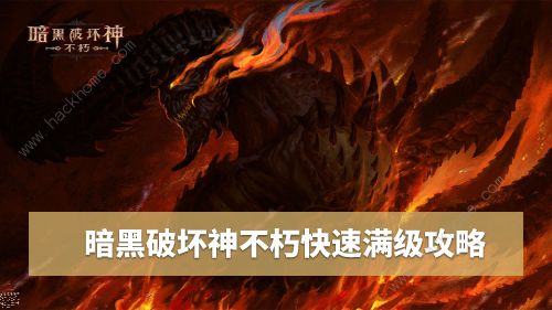 暗黑破坏神不朽满级攻略_暗黑破坏神不朽满级后怎么刷装备