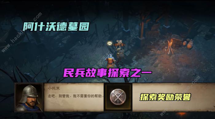 暗黑破坏神不朽民兵的故事攻略4