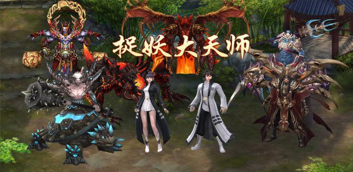 捉妖大天师攻略大全_捉妖大天师玩法