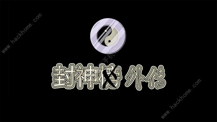 封神外传小龙女攻略1