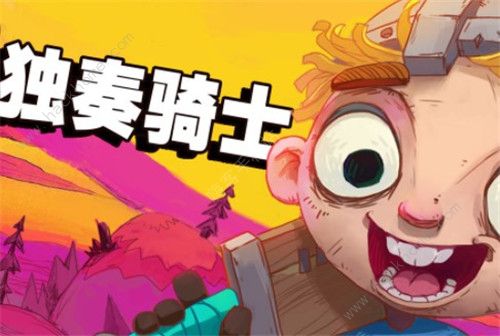 独奏骑士魔药大全1