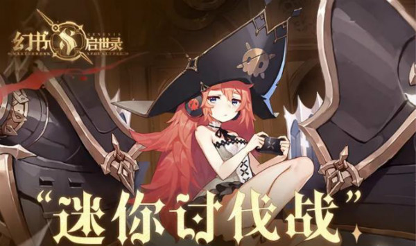 幻书启世录迷你讨伐战攻略1