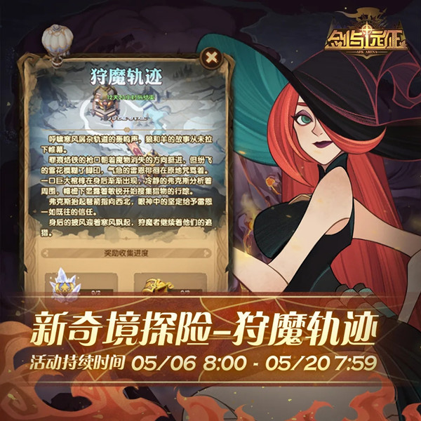 剑与远征狩魔轨迹奇境探险攻略2