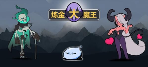 炼金大魔王攻略大全_炼金王海报