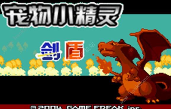 口袋妖怪剑盾gba攻略大全1