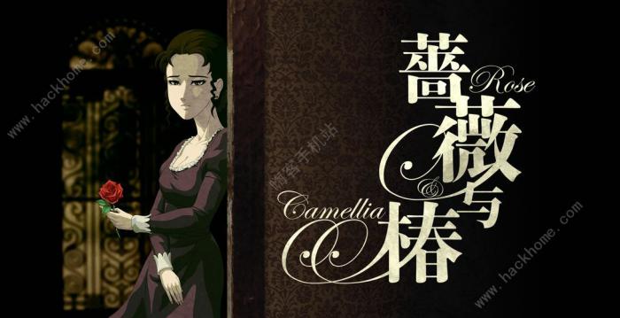 蔷薇与椿攻略大全1