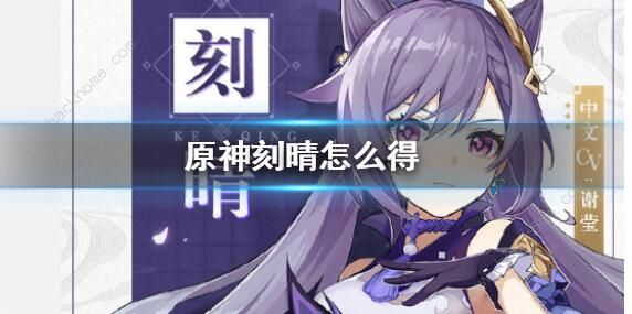 原神刻晴怎么样1