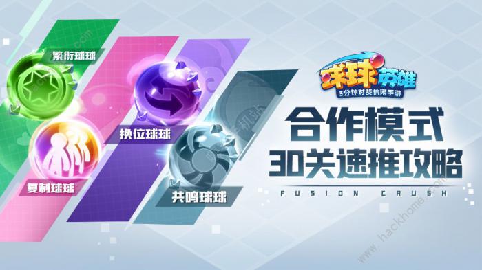 球球英雄合作模式最强阵容2