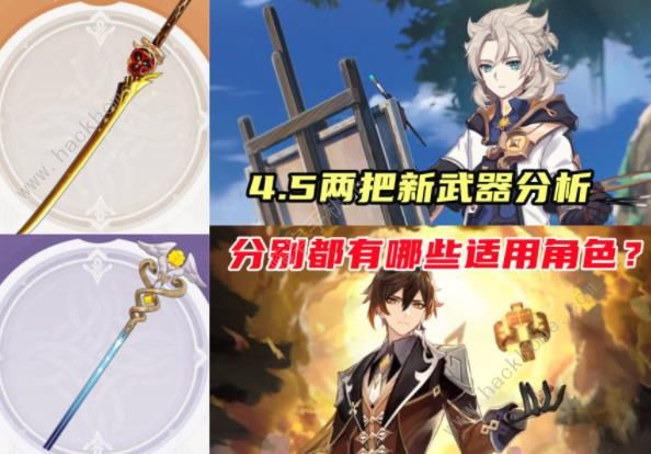 原神4.5新武器适用哪些角色1