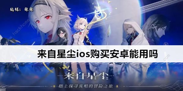 来自星尘ios和安卓互通吗_来自星尘要钱吗 来自星尘ios和安卓互通吗_来自星尘要钱吗