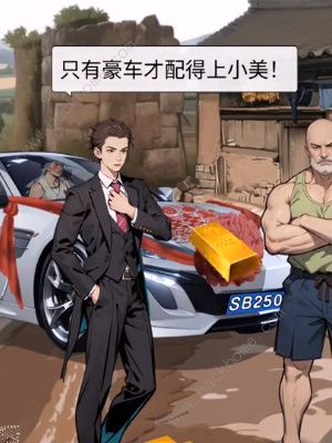 超脑神探迎娶小美怎么过2