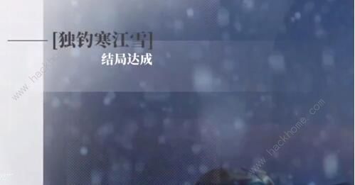 完蛋我被美女包围了独钓寒江雪结局怎么得8