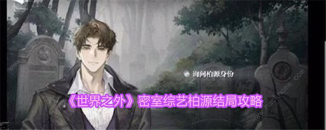 世界之外密室综艺柏源结局有哪些_世界之外密室综艺顾