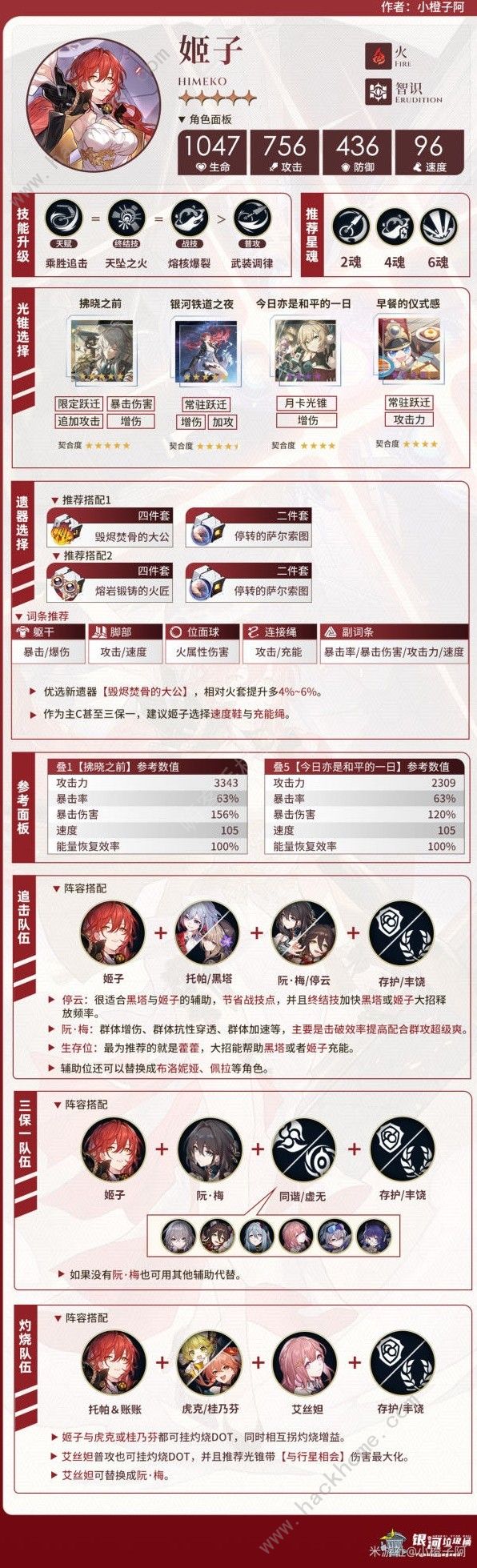 崩坏星穹铁道姬子一图流养成攻略1