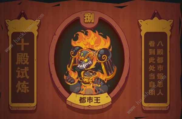 咸鱼之王十殿试炼都市王技能是什么2