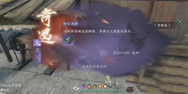 逆水寒手游知心美婿奇遇怎么做6