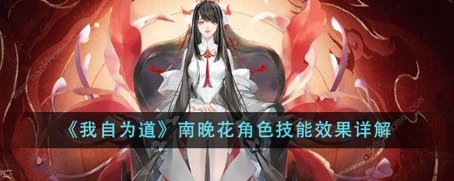 我自为道南晚花角色怎么样1