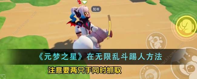 元梦之星无限乱斗怎么踢人1