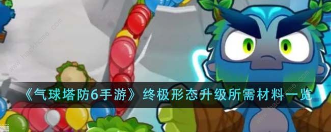 气球塔防6终极形态升级需要那些资源1