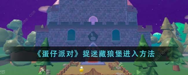 蛋仔派对捉迷藏狼堡怎么进1