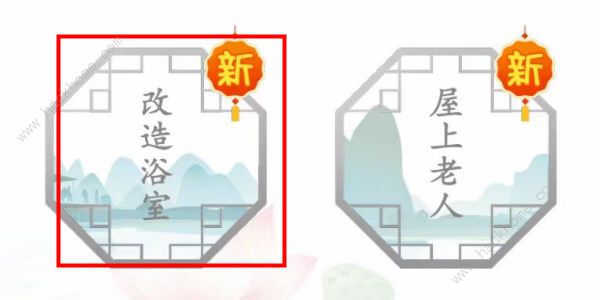 汉字找茬王改造浴室怎么过_汉字找茬王改造浴室图文攻略