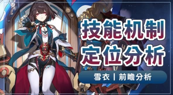 崩坏星穹铁道雪衣技能是什么1