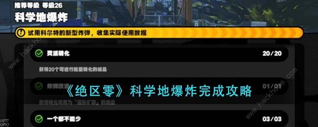 绝区零科学地爆炸怎么做1
