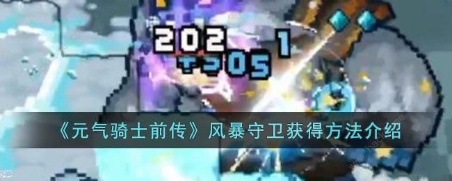 元气骑士前传风暴守卫怎么获取1