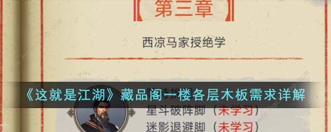 这就是江湖藏品阁一楼各层木板需要多少_这就是江湖各大门派隐藏秘籍