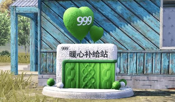 和平精英999暖心补给站在哪2
