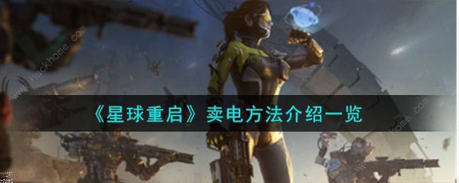 星球重启怎么卖电1