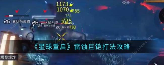 星球重启雷蚀巨铠怎么打_星球重启雷蚀巨铠技巧