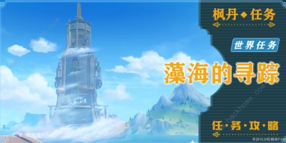 原神藻海的寻踪攻略1