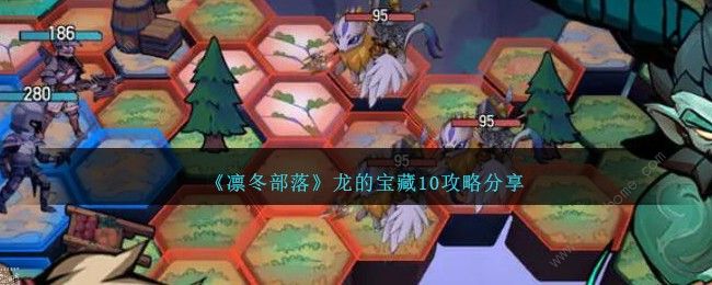凛冬部落龙的宝藏10怎么打_凛冬龙骨之地在哪