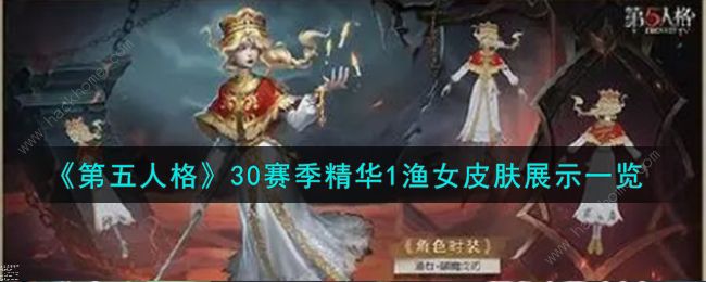 第五人格渔女破魔之刃特效怎么样1