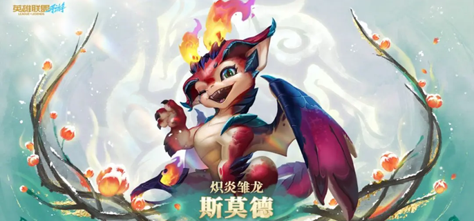 英雄联盟手游小火龙被哪些英雄克制_英雄联盟手游攻略网