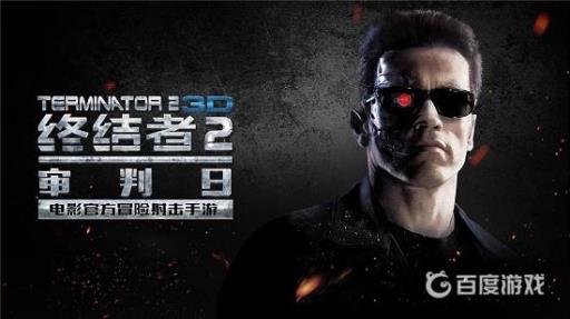 终结者2手游下架了吗?_终结者2手游下架了吗技巧