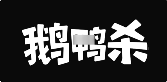 鹅鸭杀呆呆鸟获胜条件是什么_鹅鸭杀呆呆鸟获胜条件图文攻略