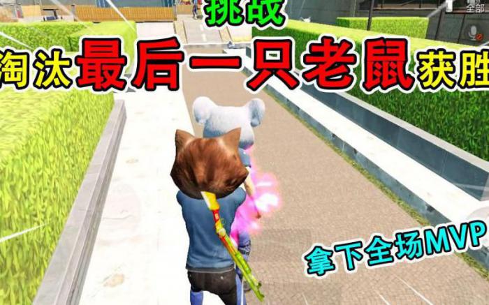 和平精英的猫鼠大作战在哪1