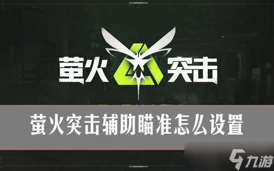 萤火突击辅助瞄准怎么设置_萤火突击物品大全