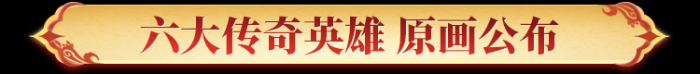 《英雄杀》大唐天团六位新英雄正式公布_英雄杀唐玄奘 《英雄杀》大唐天团六位新英雄正式公布_英雄杀唐玄奘