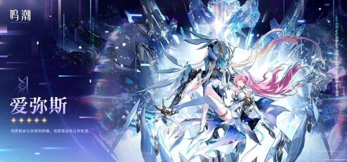 鸣潮爱弥斯养成材料有哪些1