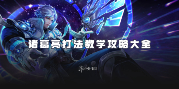 王者荣耀诸葛亮打法教学攻略大全_诸葛亮最强打法 王者荣耀诸葛亮打法教学攻略大全_诸葛亮最强打法