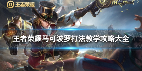 王者荣耀马可波罗打法教学攻略大全_王者里马可波罗打法