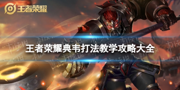 王者荣耀典韦打法教学攻略大全_典韦最强出装秒人回血