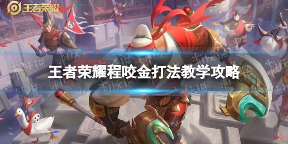 王者荣耀程咬金打法教学攻略大全_王者荣耀里面程咬金怎么打